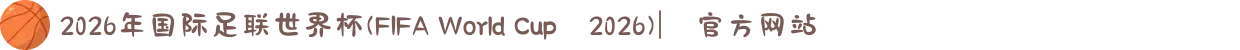 2026年国际足联世界杯(FIFA